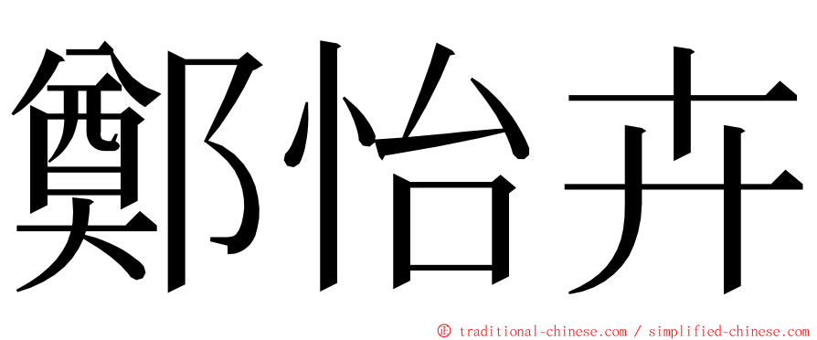 鄭怡卉 ming font