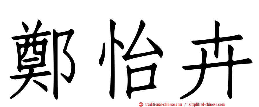 鄭怡卉