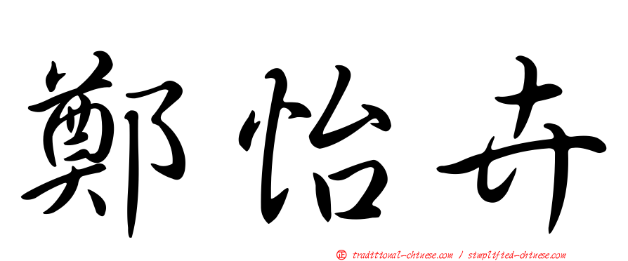 鄭怡卉
