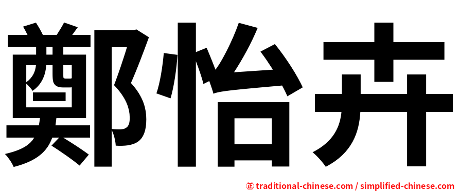 鄭怡卉