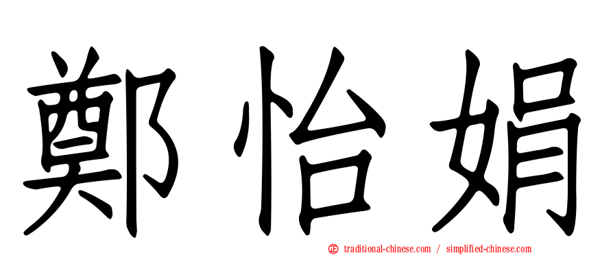 鄭怡娟
