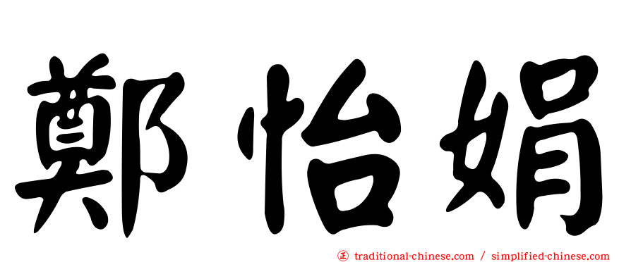 鄭怡娟