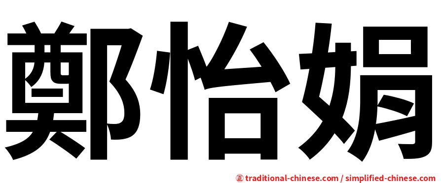 鄭怡娟