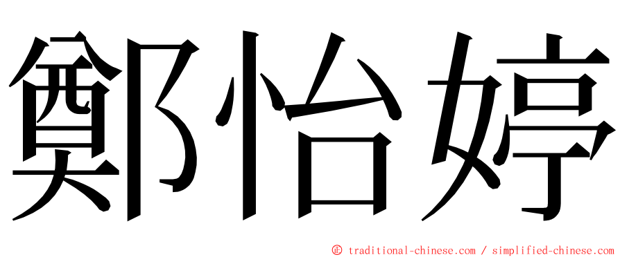 鄭怡婷 ming font