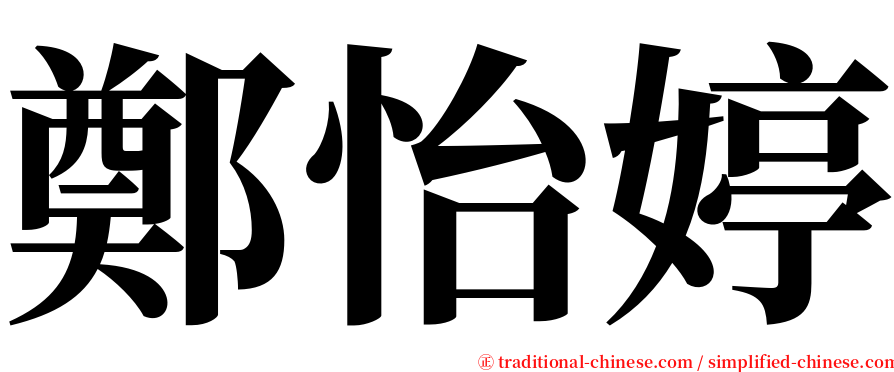 鄭怡婷 serif font