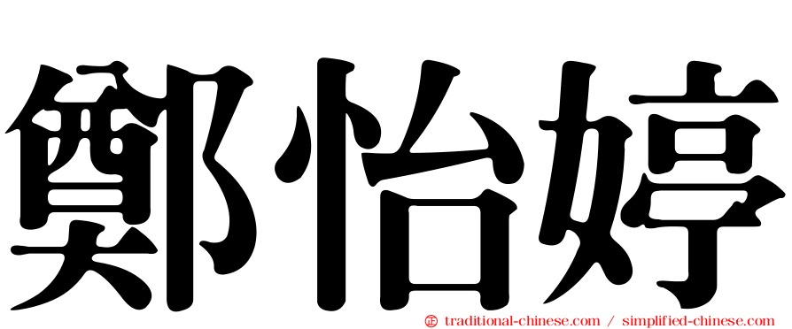 鄭怡婷