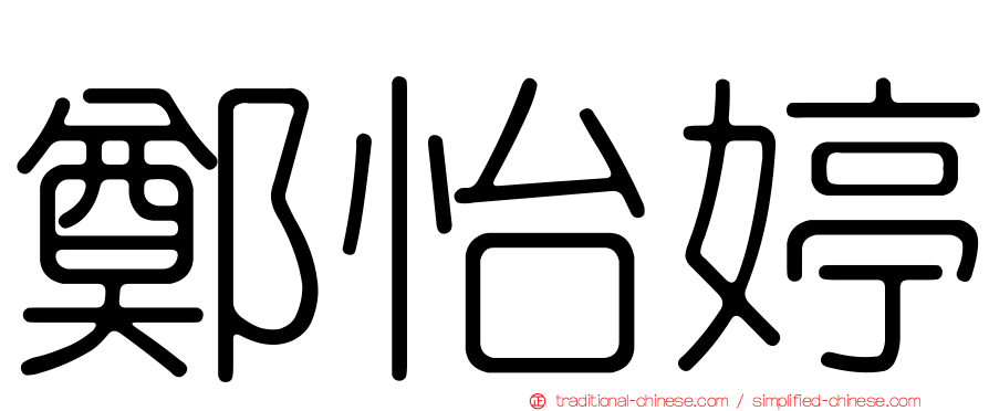 鄭怡婷