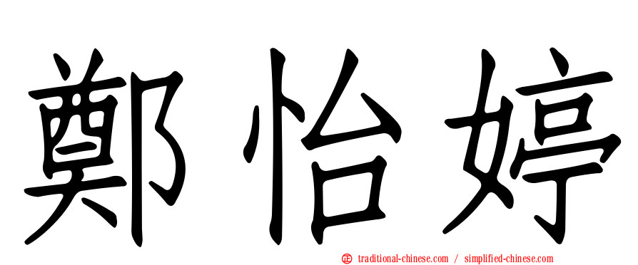 鄭怡婷