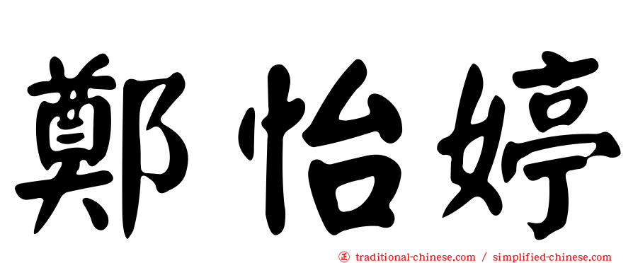 鄭怡婷