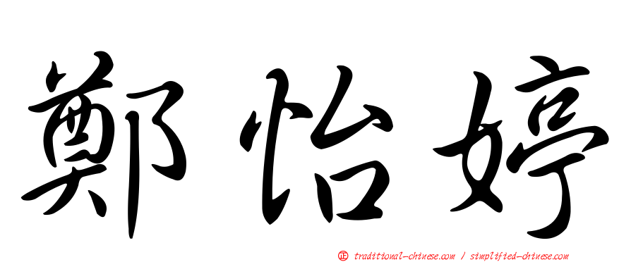 鄭怡婷