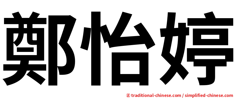鄭怡婷