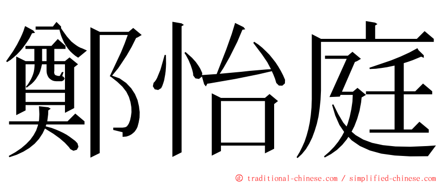 鄭怡庭 ming font