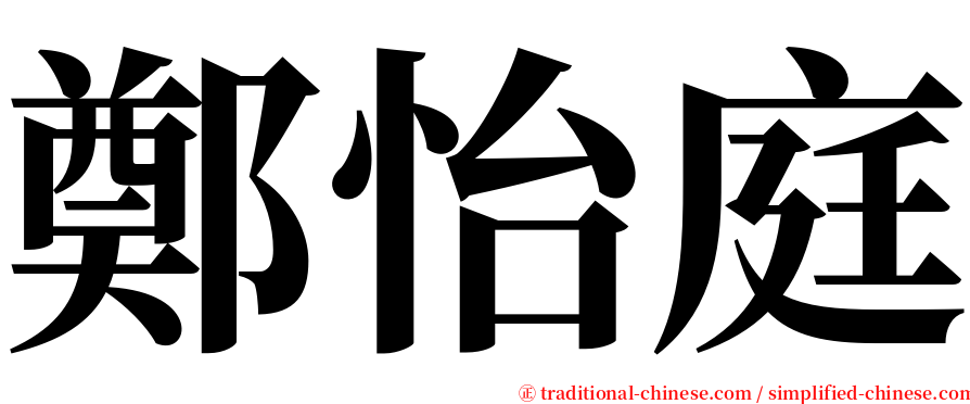 鄭怡庭 serif font