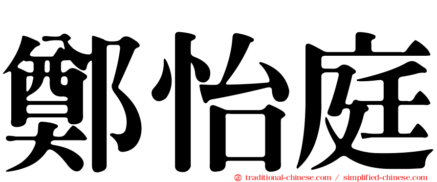 鄭怡庭