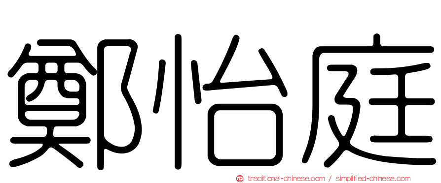 鄭怡庭