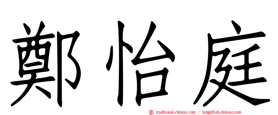 鄭怡庭