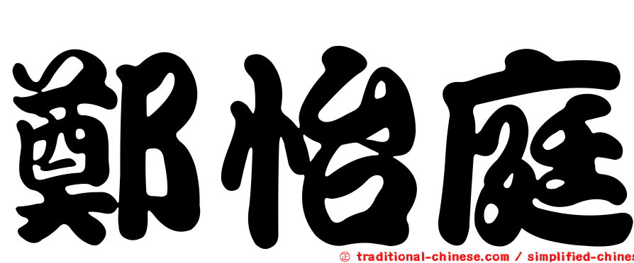鄭怡庭