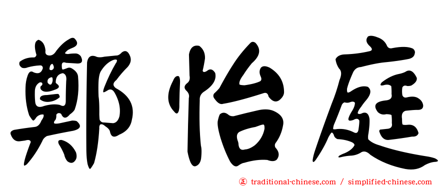 鄭怡庭