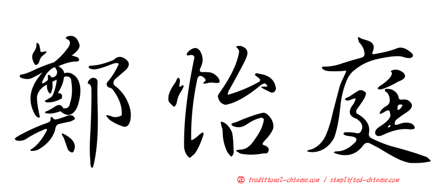 鄭怡庭