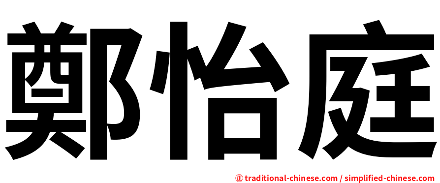 鄭怡庭