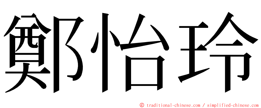 鄭怡玲 ming font