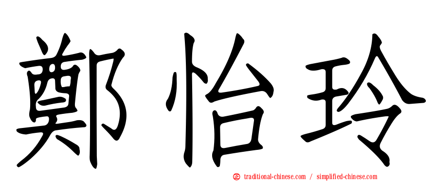 鄭怡玲