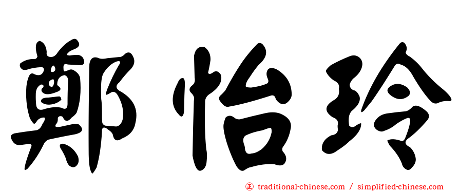 鄭怡玲
