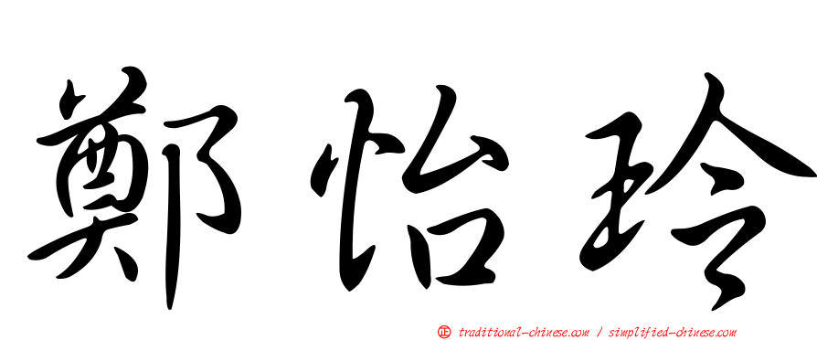 鄭怡玲
