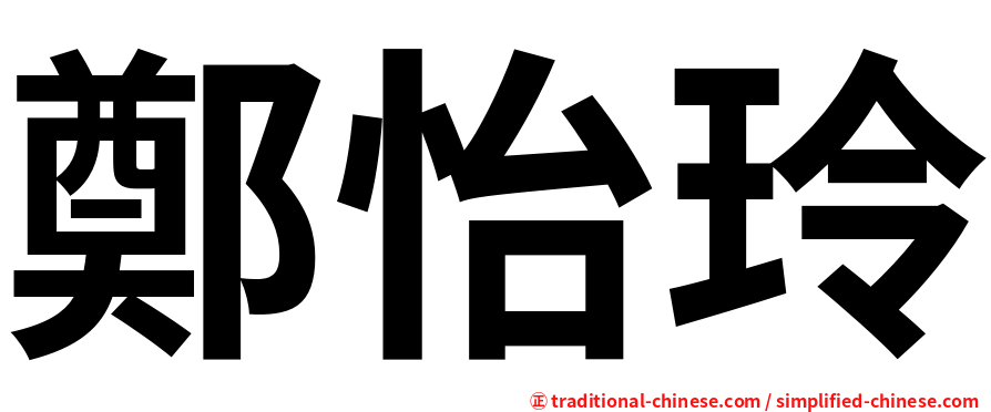 鄭怡玲