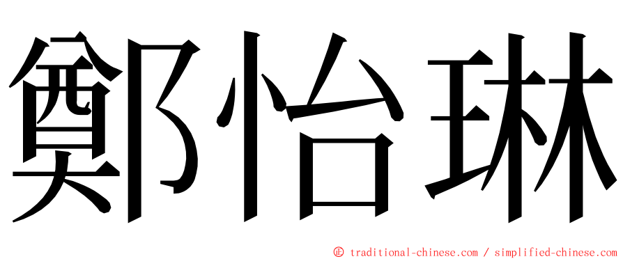 鄭怡琳 ming font