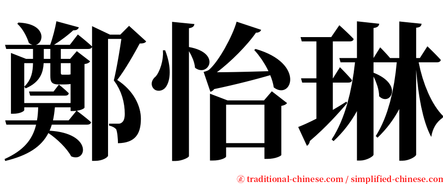 鄭怡琳 serif font