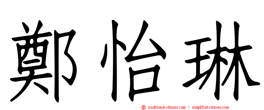 鄭怡琳