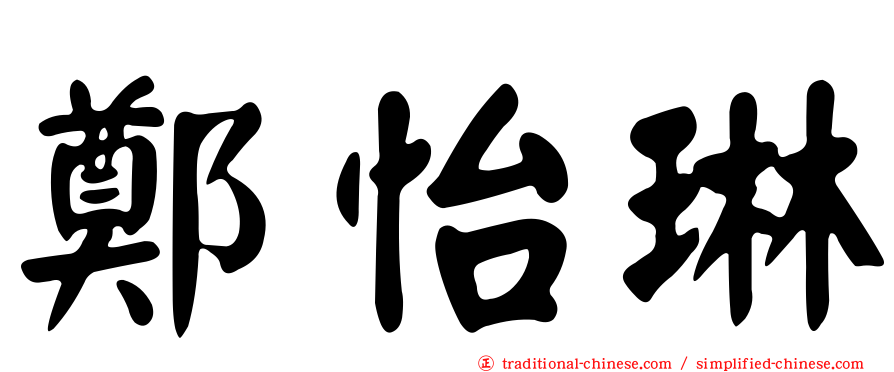 鄭怡琳