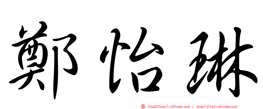 鄭怡琳