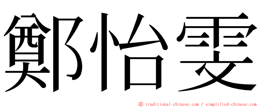 鄭怡雯 ming font