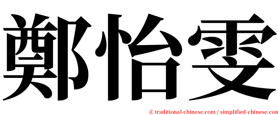 鄭怡雯 serif font