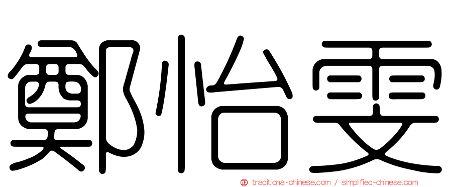 鄭怡雯