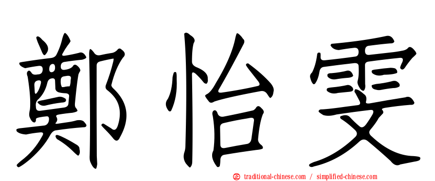 鄭怡雯