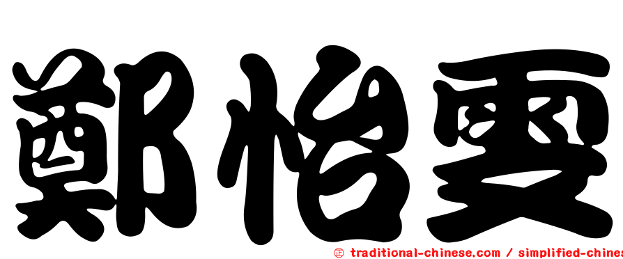 鄭怡雯