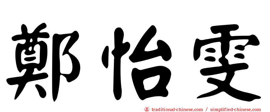 鄭怡雯