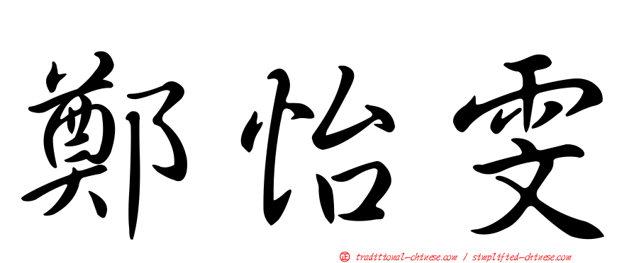 鄭怡雯