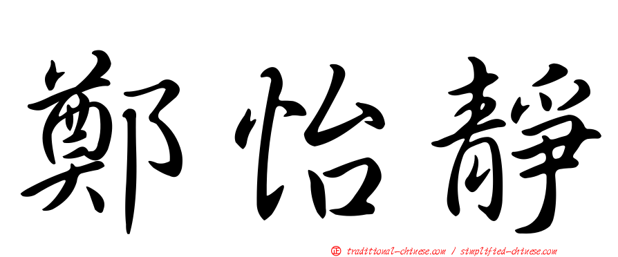 鄭怡靜
