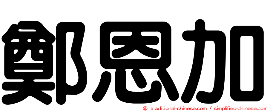 鄭恩加