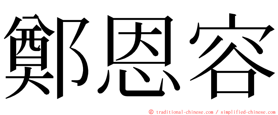鄭恩容 ming font