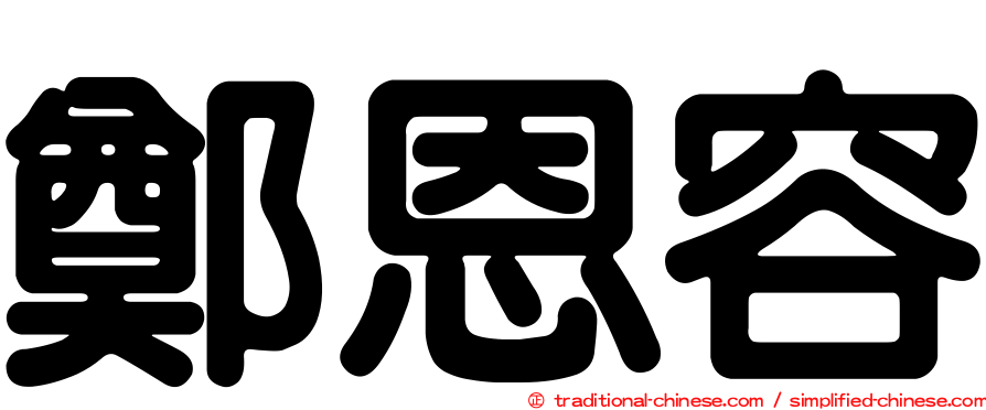 鄭恩容
