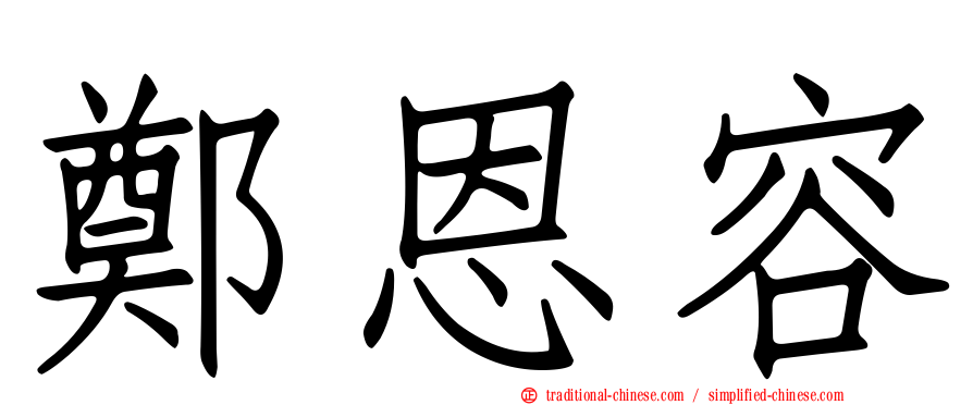 鄭恩容