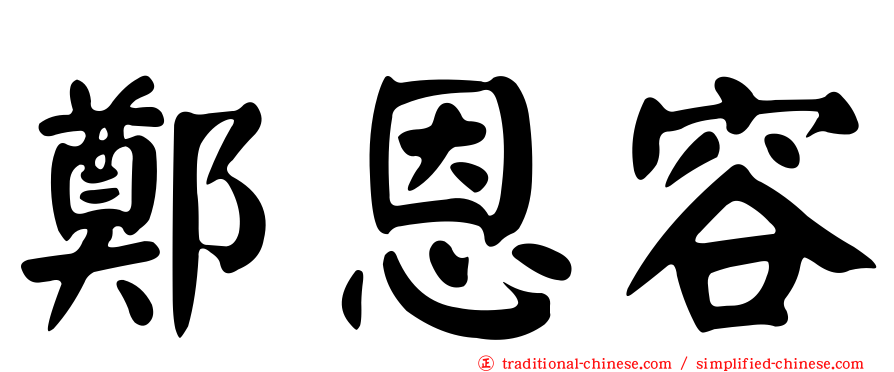 鄭恩容