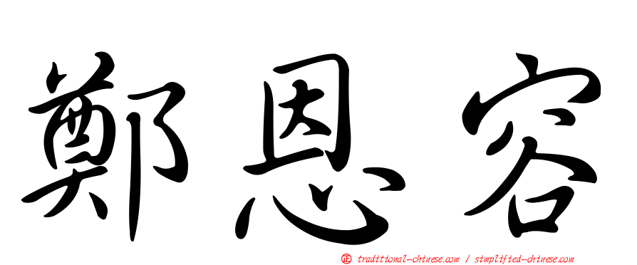 鄭恩容