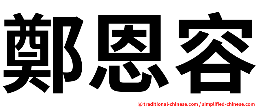 鄭恩容