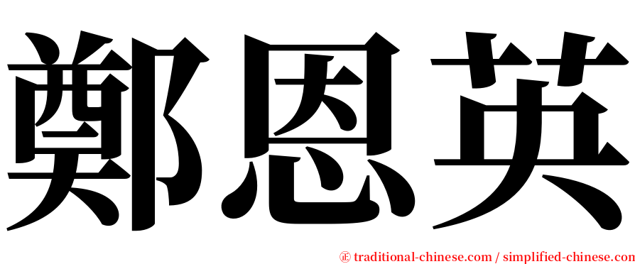 鄭恩英 serif font